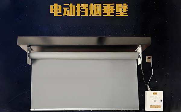 西和电动挡烟垂壁