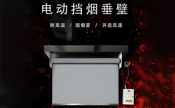 西和电动挡烟垂壁