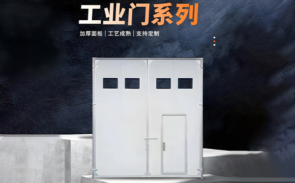 西和厂房保温门